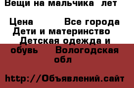Вещи на мальчика 5лет. › Цена ­ 100 - Все города Дети и материнство » Детская одежда и обувь   . Вологодская обл.